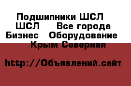 JINB Подшипники ШСЛ70 ШСЛ80 - Все города Бизнес » Оборудование   . Крым,Северная